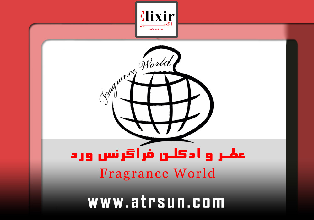 عطر و ادکلن فراگرنس ورد Fragrance World