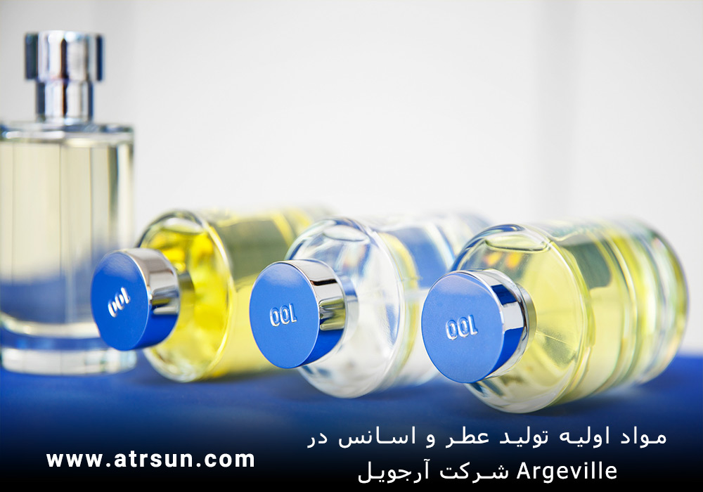 مواد اولیه تولید عطر و اسانس در شرکت آرجویل Argeville