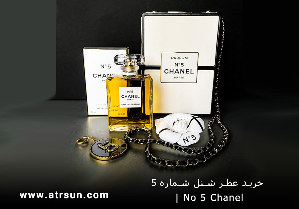 خرید عطر شنل شماره 5 | No 5 Chanel