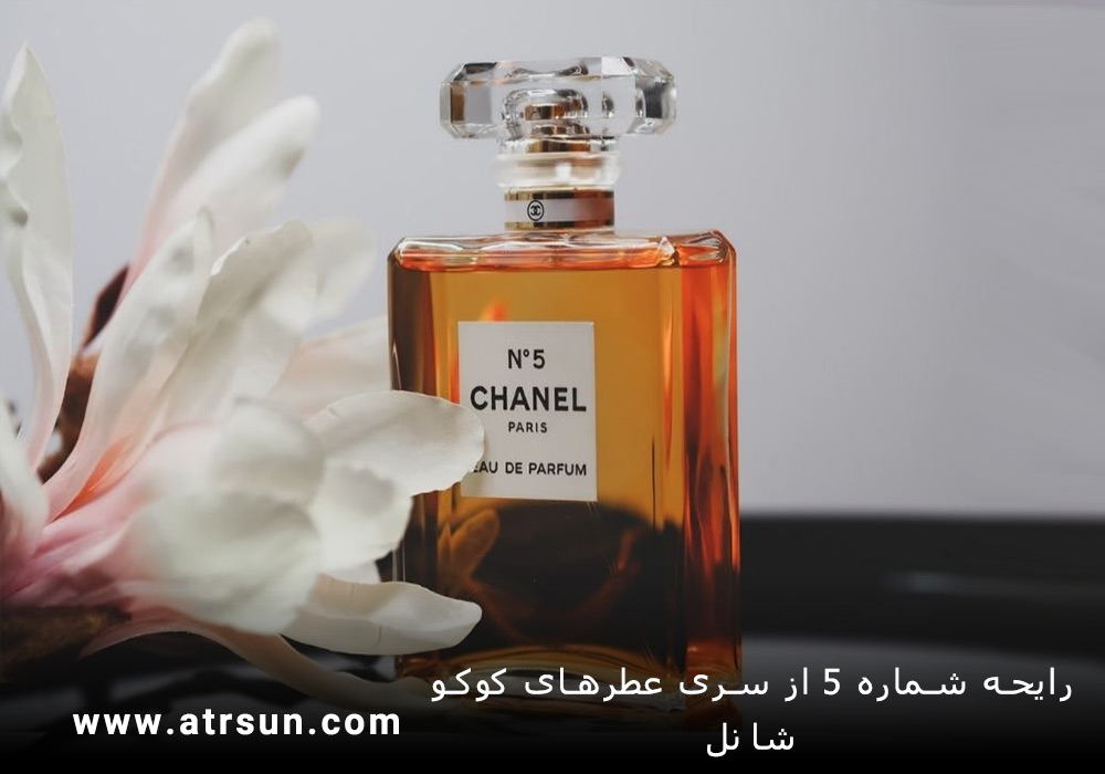 رایحه شماره 5 از سری عطرهای کوکو شانل | Coco Chanel
