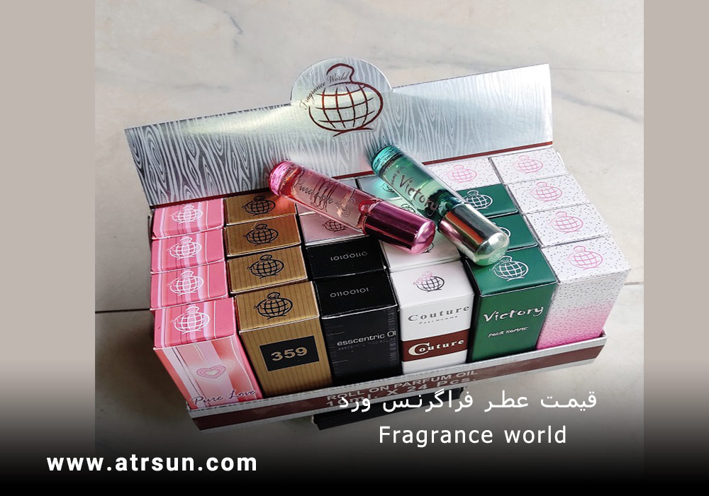 قیمت عطر فراگرنس ورد Fragrance world