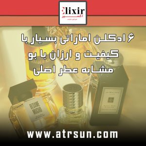 6 ادکلن اماراتی بسیار با کیفیت و ارزان با بو مشابه عطر اصلی
