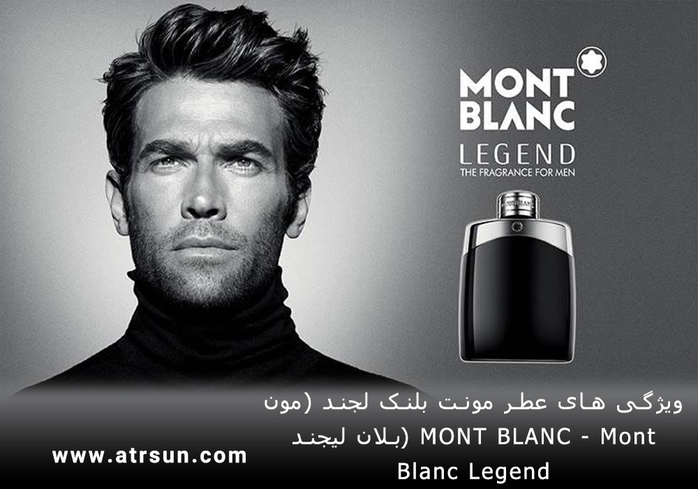 ویژگی های عطر مونت بلنک لجند (مون بلان لیجند) MONT BLANC - Mont Blanc Legend