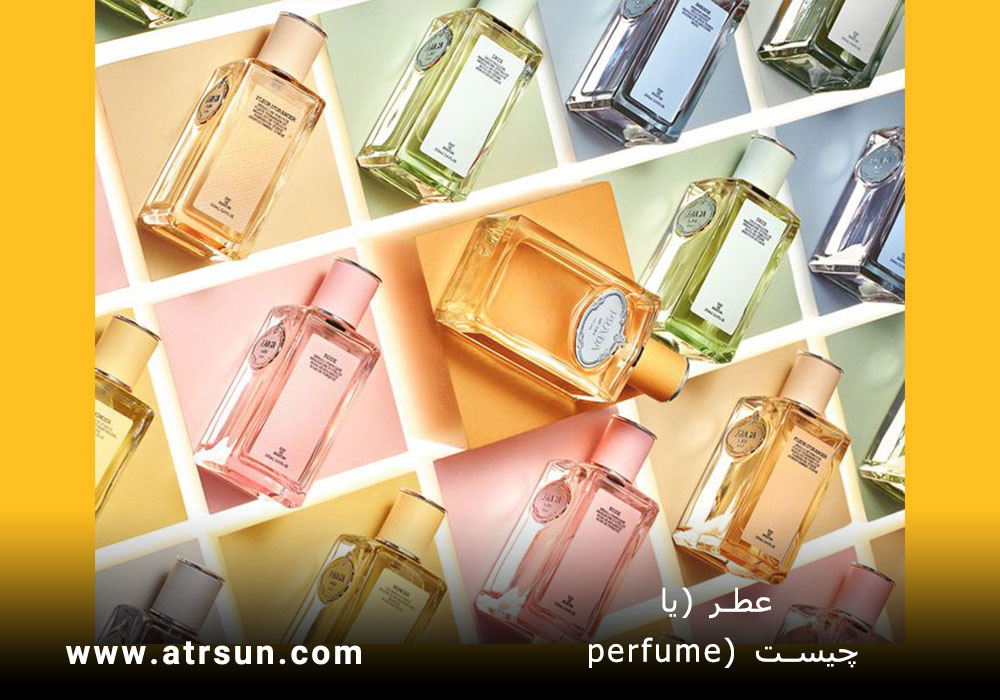 عطر-(یا-perfume)-چیست