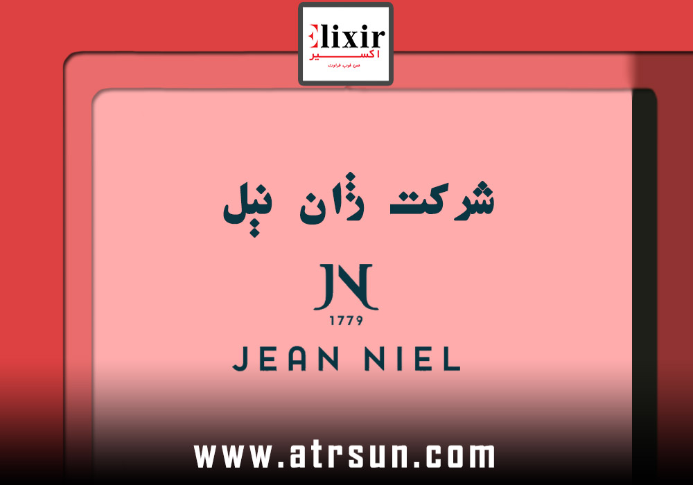 شرکت-ژان-نیل-(Jean -Niel)