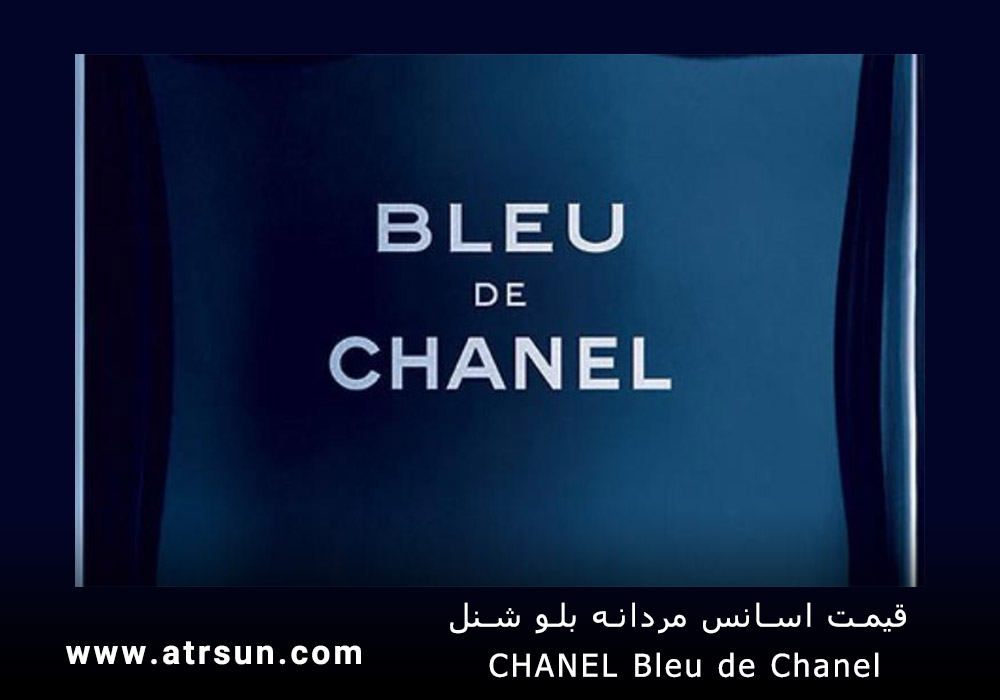 قیمت-اسانس-مردانه-بلو-شنل-CHANEL-Bleu-de-Chanel